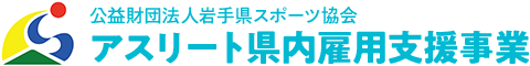 公益財団法人岩手県スポーツ協会 アスリート県内雇用支援事業