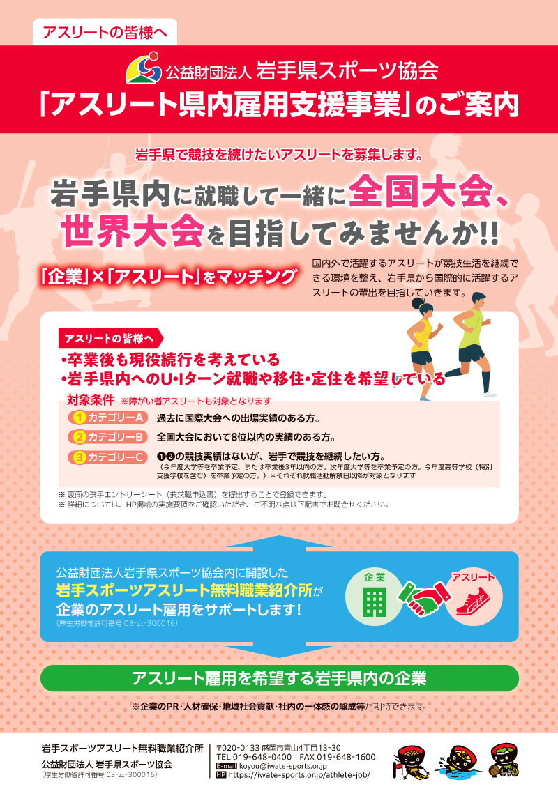 アスリートの皆様へ「公益社団法人岩手県スポーツ協会 アスリート県内雇用支援事業」のご案内チラシ