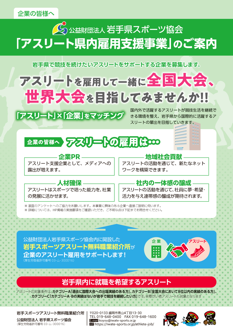 企業の皆様へ「公益社団法人岩手県スポーツ協会 アスリート県内雇用支援事業」のご案内チラシ