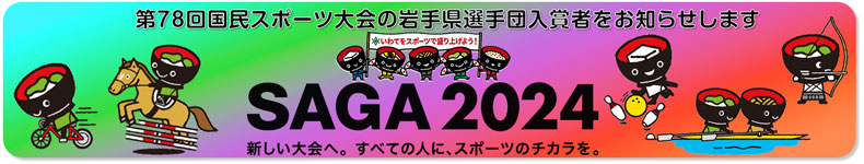 第78回国民スポーツ大会の岩手県選手団入賞者をお知らせします