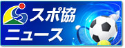 スポ協ニュース